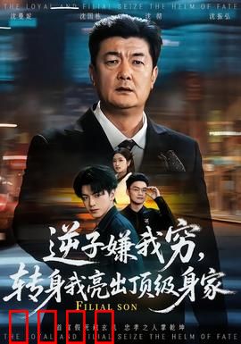 逆子嫌我穷，转身我亮出顶级身家：豪门归来