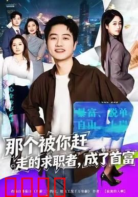 那个被你赶走的求职者，成了首富：尊严逆袭