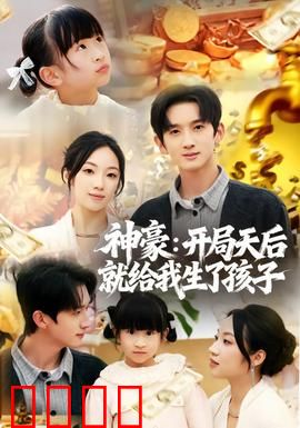 神豪：亿万富翁的逆袭人生