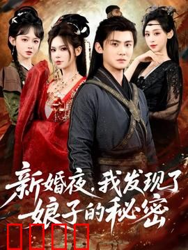 新婚夜，我发现了娘子的秘密：隐藏身份