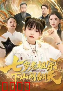 七岁老祖宗，下山闹翻天：萌娃大闹江湖