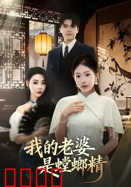 我的老婆是螳螂精：致命温柔