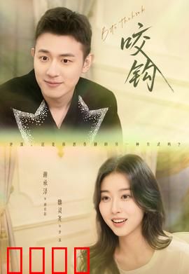 咬钩短剧版：钓欲陷阱