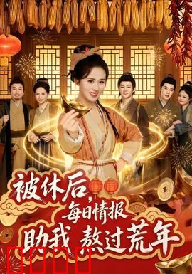 被休后，每日情报助我熬过荒年：逆袭种田路