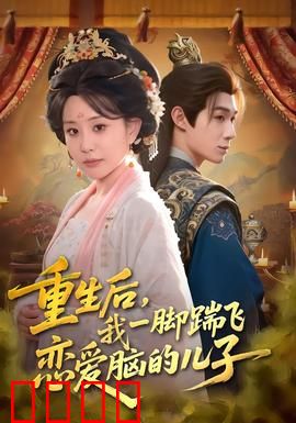 重生后，我一脚踹飞恋爱脑的儿子：母爱逆袭