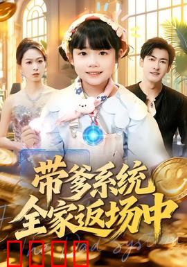 带爹系统全家返场中：父子笑泪大冒险