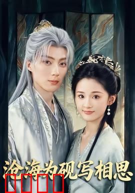 沧海为砚写相思：水墨情深