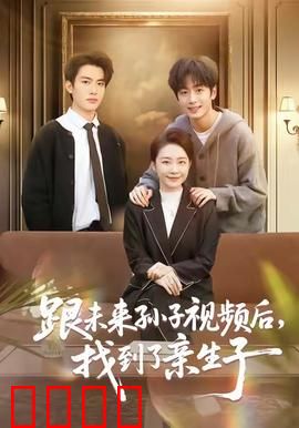 跟未来孙子视频后，找到了亲生子：穿越寻亲记