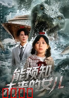 能预知未来的女儿：预知悲催命运