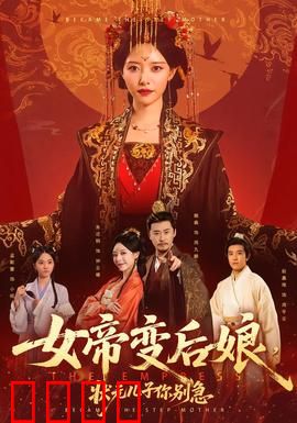 女帝变后娘，状元儿子你别急：重生逆袭