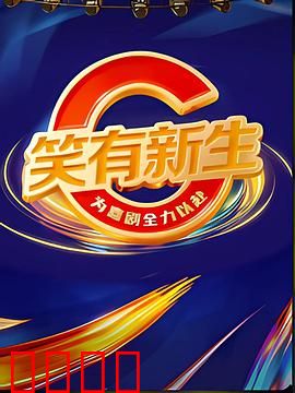 笑有新生：笑对逆境