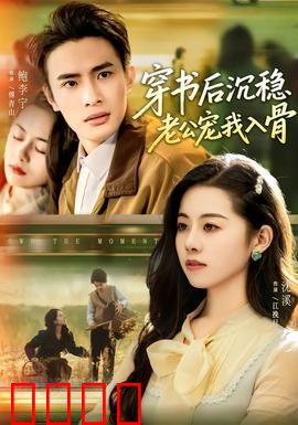 穿书后沉稳老公宠我入骨：甜爆全场