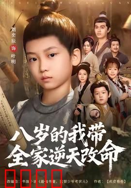 八岁的我带全家逆天改命：天才萌娃逆袭