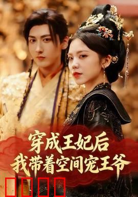 穿成王妃后，我带着空间宠王爷：逆袭宠妃