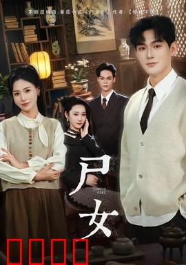 尸女短剧版：山村诡事