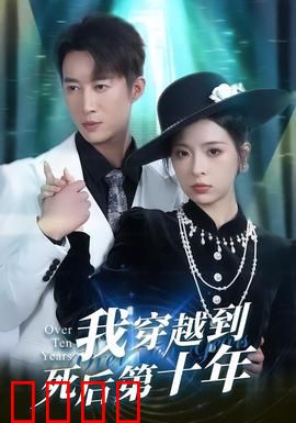 我穿越到死后第十年：前世真相