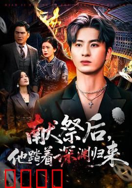 献祭后他踏着深渊归来：逆袭归来