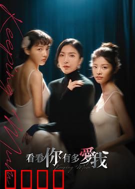 看看你有多爱我：母爱背后的真相