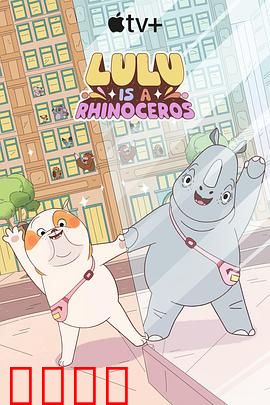 露露是一头犀牛第一季：森林小英雄