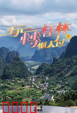 玩转桂林懒人包：保姆级攻略