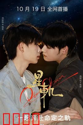 星轨：星际绝恋