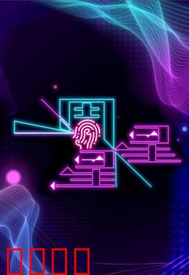 一周星星：外星人住我家