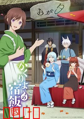 妖怪旅馆营业中第二季：天神降临