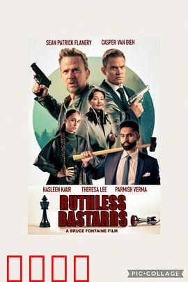 无情混蛋：复仇狂欢