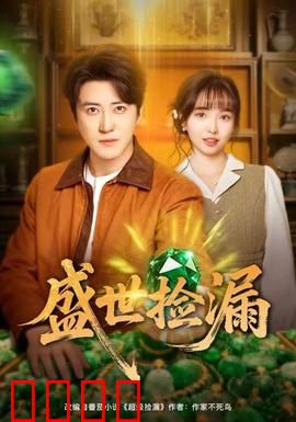 盛世捡漏：古玩江湖奇遇