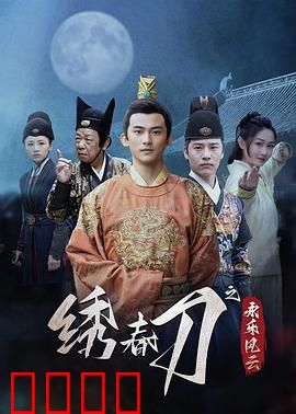 绣春刀之永乐风云：锦衣卫的血色江湖