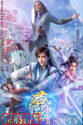 君有云第二季：少年侠气荡江湖