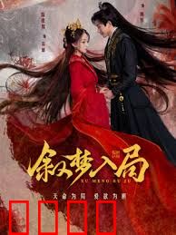 叙梦入局：梦中棋局