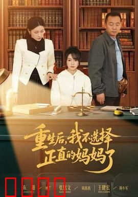 重生后，我不选择正直的妈妈了：母亲的选择