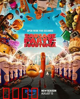 香肠聚会：食物冒险记