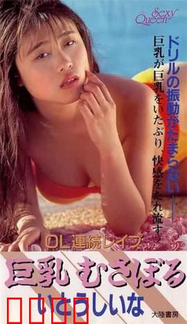 OL連続レイプ 巨乳むさぼる.OL：都市夜惊魂