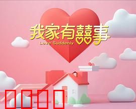 我家有喜事：爆笑家庭大乱斗