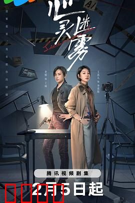 心灵迷雾：迷雾背后的真相