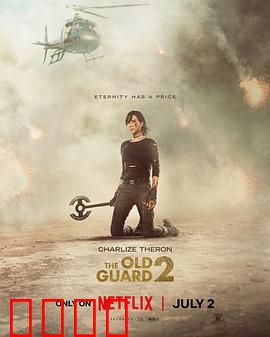 永生守卫2：不死传奇