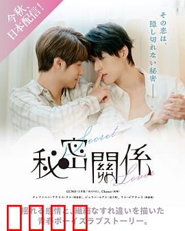 秘密关系台版：暗恋真相