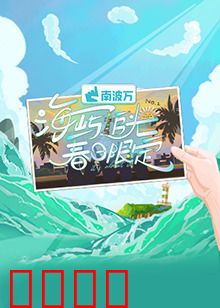 海屿追光·春日限定：爱与追光