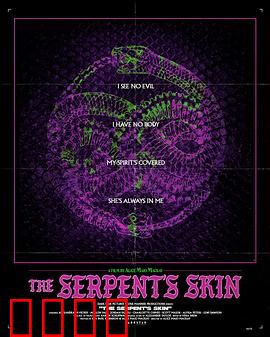 蛇皮：致命信物