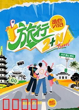 旅行2+N：时空迷局