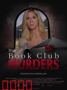 读书俱乐部谋杀案：文字杀机