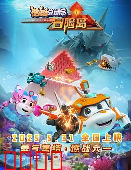 潜艇总动员：海底寻宝记