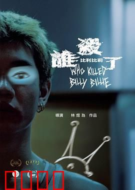 谁杀了比利比莉：人格谋杀