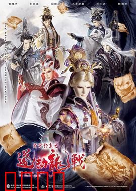 霹雳邪章之道劫龙战：道魔终极对决