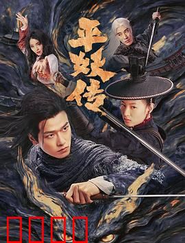 平妖传之使命召唤：妖王觉醒