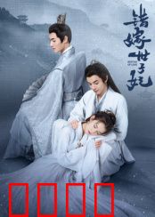 错嫁世子妃：替身新娘逆袭记