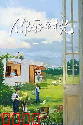 你好时光：错位日记