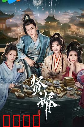 贤婿：完美逆袭